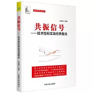 共振信號--技術指標實戰經典組合