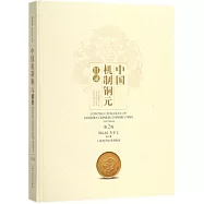 中國機制銅元目錄(第2版)