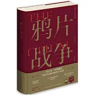 鴉片戰爭(插圖珍藏版)