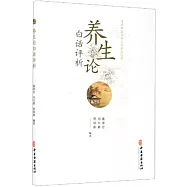 養生論白話評析