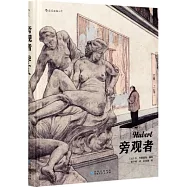 旁觀者