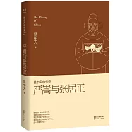 易中天中華史：嚴嵩與張居正