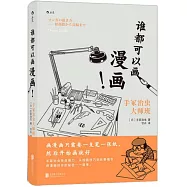 誰都可以畫漫畫!手塚治蟲大師班