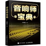 音響師寶典