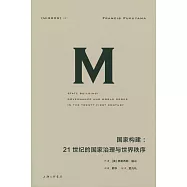 國家構建：21世紀的國家治理與世界秩序