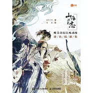 山海洪荒志：唯美奇幻古風動漫塗色線描集