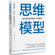 思維模型：建立高品質思維的30種模型