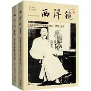西洋鏡 第十九輯：遠東雜誌記錄的晚清1876&mdash;1878(上下)