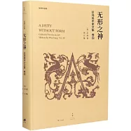 無形之神：巫鴻美術史文集.卷四