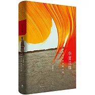 華夏邊緣：歷史記憶與族群認同