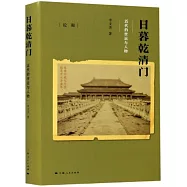 日暮乾清門：近代的世運與人物