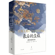 最後的皇族：清代宮廷社會史