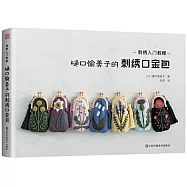 刺繡入門教程：樋口愉美子的刺繡口金包