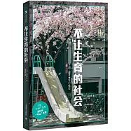 不讓生育的社會