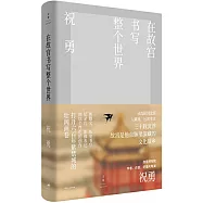 在故宮書寫整個世界