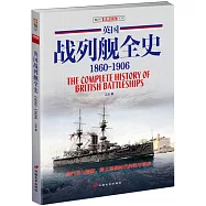 英國戰列艦全史(1860-1906)