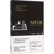 大國大城：當代中國的統一、發展與平衡