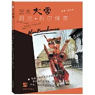 藝術大家阿蘭·布林保奈