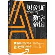貝佐斯的數字帝國：亞馬遜如何實現指數級增長