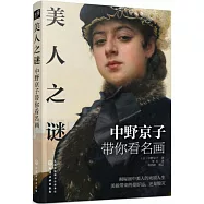 美人之謎：中野京子帶你看名畫