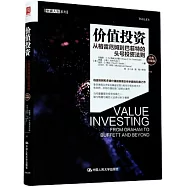 價值投資：從格雷厄姆到巴菲特的頭號投資法則(經典珍藏版)