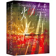 走向火焰：帝國、戰爭與沙皇俄國的終結