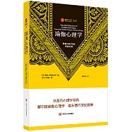 瑜伽心理學：榮格1932年的講座記錄