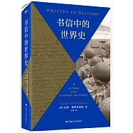 書信中的世界史