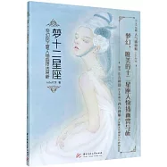 夢十二星座：奇幻風工筆人物畫技法賞析