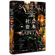 社會資本：關於社會結構與行動的理論