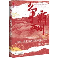 爭霸西州：匈奴、西羌與兩漢的興衰