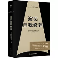 演員自我修養