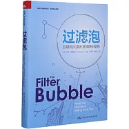 過濾泡：互聯網對我們的隱秘操縱