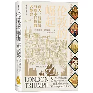 倫敦的崛起：商人、冒險家與資本打造的大都會