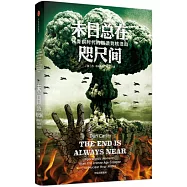 末日總在咫尺間：從青銅時代的崩潰到核浩劫