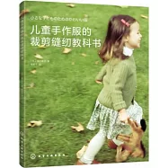兒童手作服的裁剪縫紉教科書