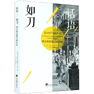 話語如刀：西方知識暴力的歷史