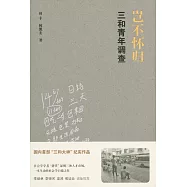 豈不懷歸：三和青年調查