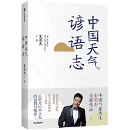 中國天氣諺語志