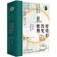 好奇心改變世界：月光社與英國工業革命