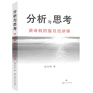 分析與思考：黃奇帆的復旦經濟課