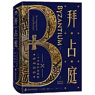 拜占庭：一個中世紀帝國的傳奇歷史