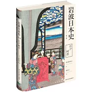 岩波日本史(第六卷)：江戶時代