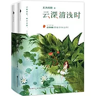 雲深清淺時(上下冊)