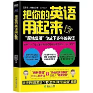 把你的英語用起來
