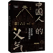 中國人的義氣：詩化江湖及其政治經驗