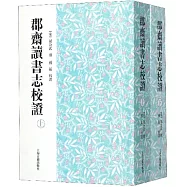 郡齋讀書志校證(上下)