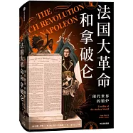 法國大革命和拿破崙——現代世界的鍛爐