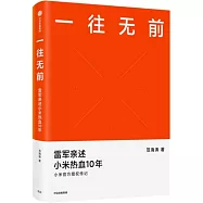 一往無前：雷軍親述小米熱血10年