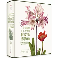 法國國家自然博物館犢皮紙博物畫：藝術與科學完美融合的傳世瑰寶